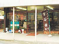 菊屋本店